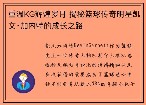 重温KG辉煌岁月 揭秘篮球传奇明星凯文·加内特的成长之路