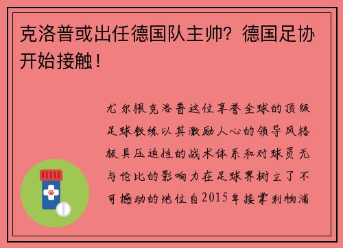 克洛普或出任德国队主帅？德国足协开始接触！
