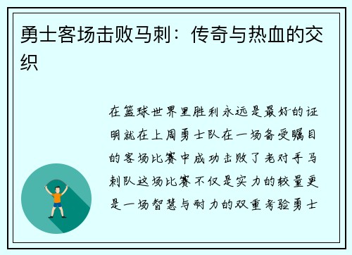 勇士客场击败马刺：传奇与热血的交织