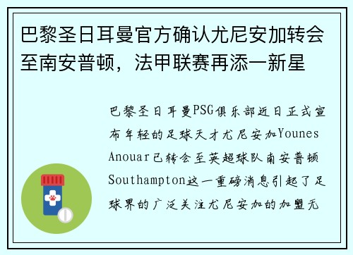 巴黎圣日耳曼官方确认尤尼安加转会至南安普顿，法甲联赛再添一新星
