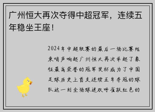 广州恒大再次夺得中超冠军，连续五年稳坐王座！