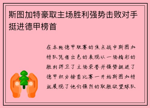 斯图加特豪取主场胜利强势击败对手挺进德甲榜首
