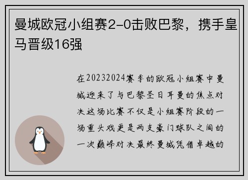 曼城欧冠小组赛2-0击败巴黎，携手皇马晋级16强