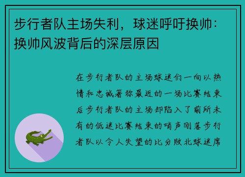 步行者队主场失利，球迷呼吁换帅：换帅风波背后的深层原因
