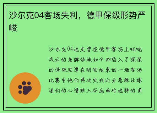 沙尔克04客场失利，德甲保级形势严峻