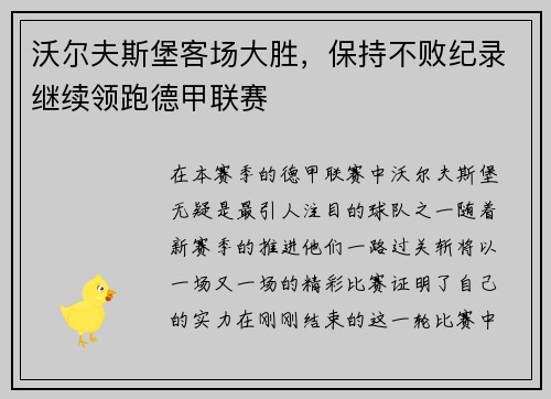 沃尔夫斯堡客场大胜，保持不败纪录继续领跑德甲联赛