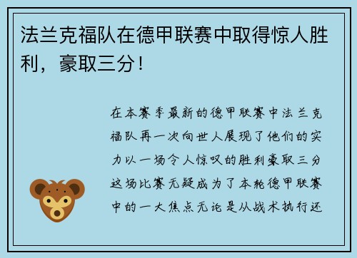 法兰克福队在德甲联赛中取得惊人胜利，豪取三分！