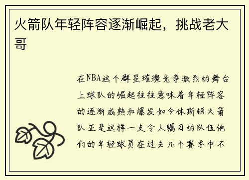 火箭队年轻阵容逐渐崛起，挑战老大哥