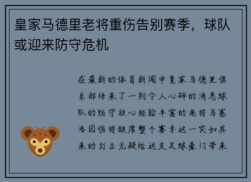 皇家马德里老将重伤告别赛季，球队或迎来防守危机