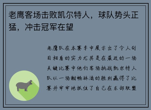 老鹰客场击败凯尔特人，球队势头正猛，冲击冠军在望