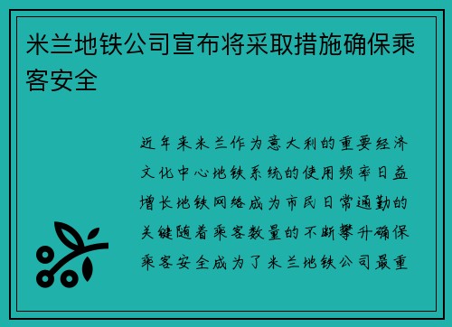米兰地铁公司宣布将采取措施确保乘客安全