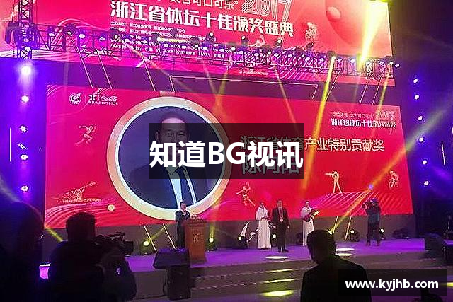 知道BG视讯