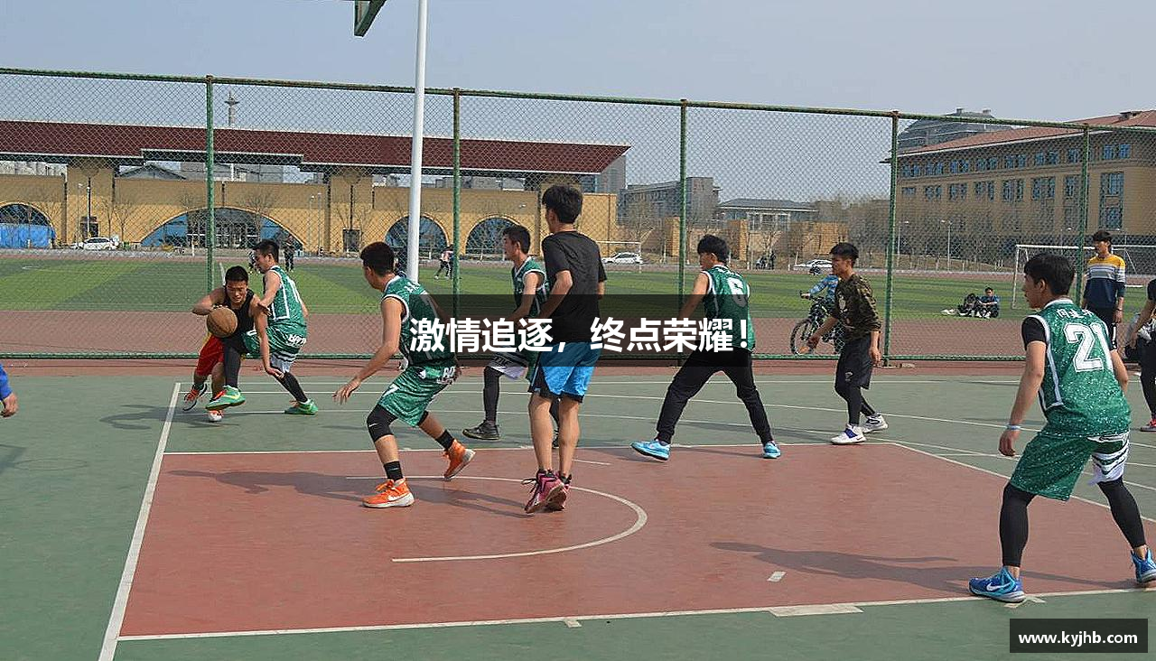 激情追逐，终点荣耀！