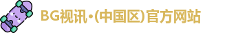 BG视讯